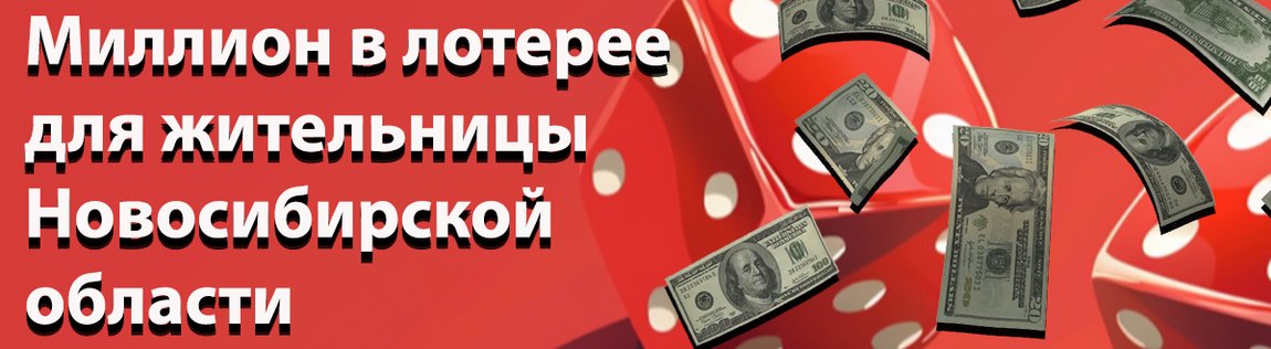 Жительница Новосибирска выиграла миллион в лотерее