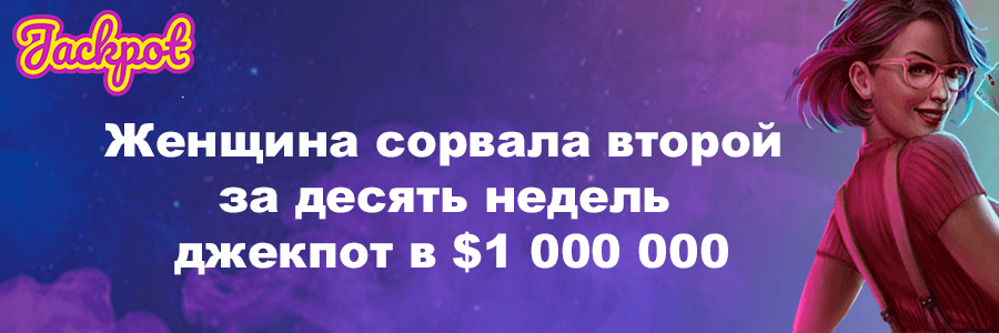 Джекпот в $1 000 000