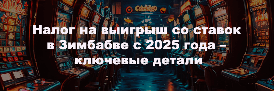 Налог на выигрыш со ставок в Зимбабве с 2025 года – ключевые детали
