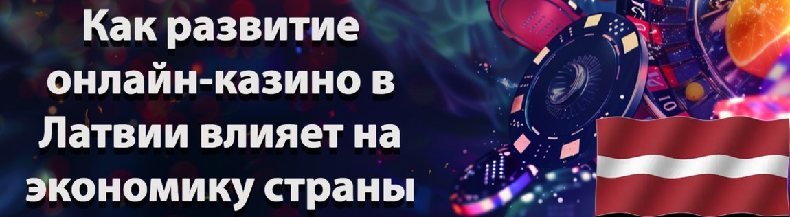 онлайн казино латвии
