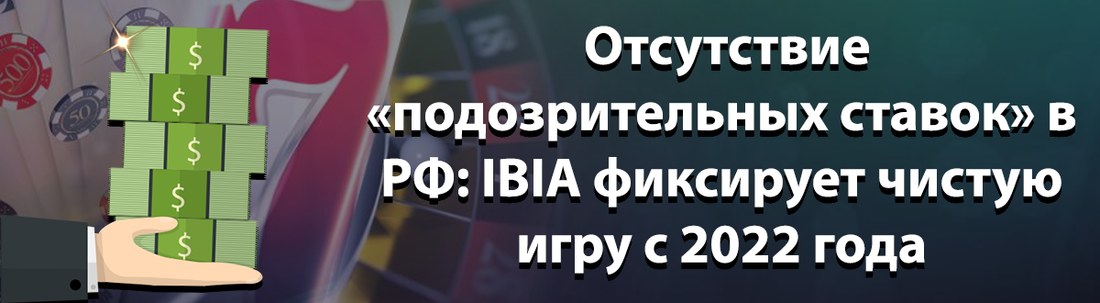 Отсутствие «подозрительных ставок»