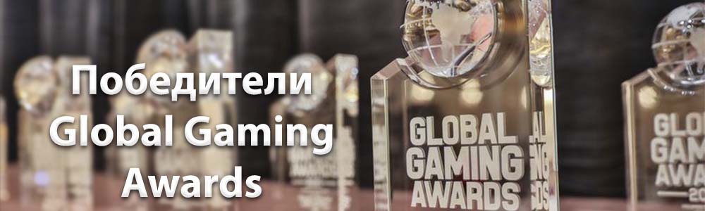Победители Global Gaming Awards