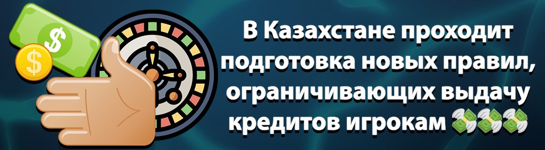подготовка новых правил кредитов