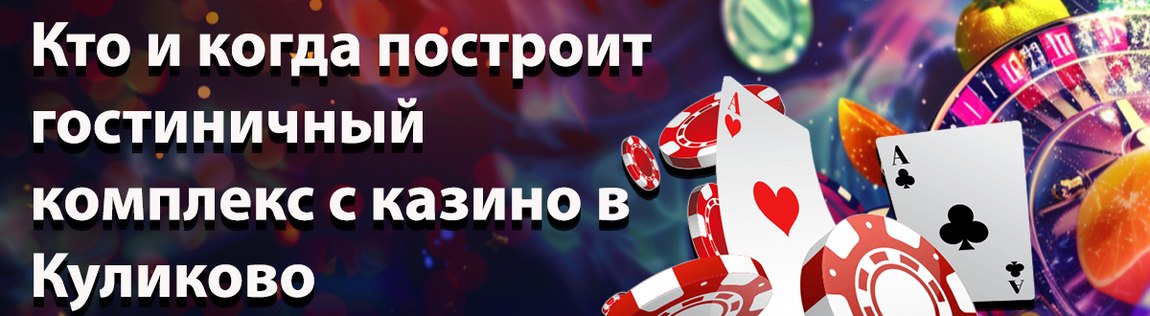 Строительство новой гостиницы с казино запланировано в Куликово