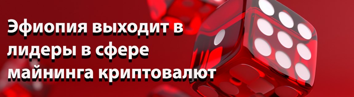 Жители Эфиопии активно майнят биткоин