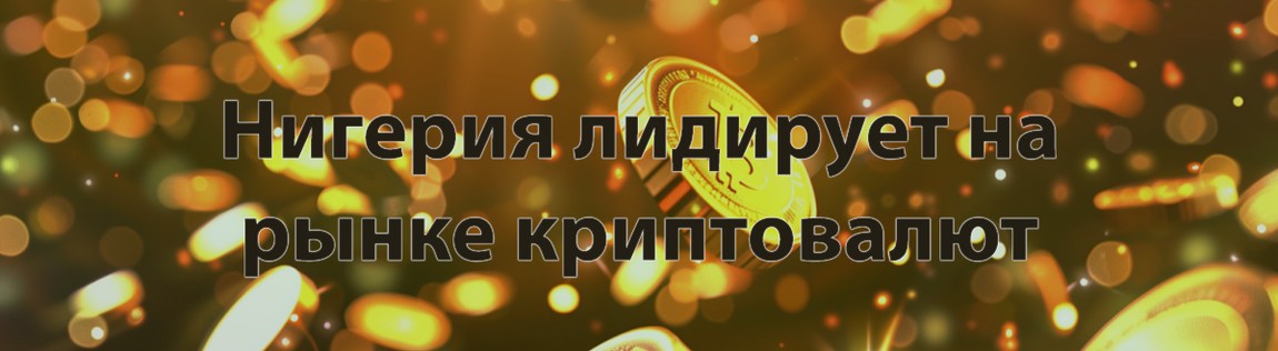 Нигерия лидирует на рынке криптовалют Африки