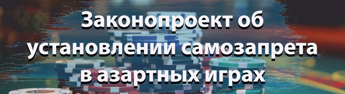 Законопроект об установлении самозапрета