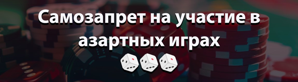 законопроекта в Госдуму о самозапрете на участие в развлечениях