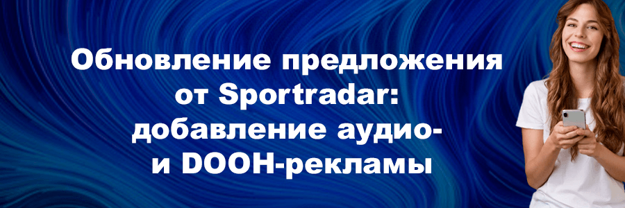 Обновление предложения от Sportradar