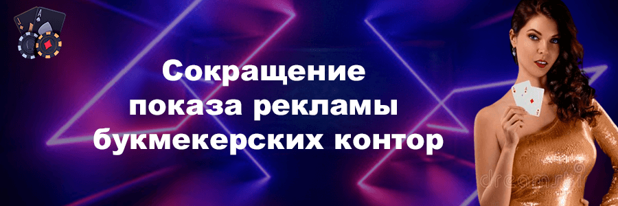 Сокращение показаза рекламы букмекерских контор