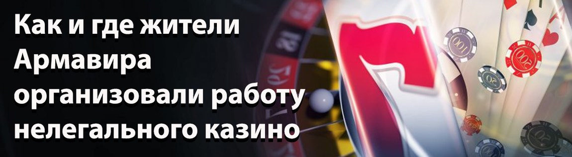 Как и где жители Армавира организовали работу нелегального казино